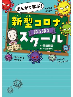 cover image of まんがで学ぶ!　新型コロナ知る知るスクール